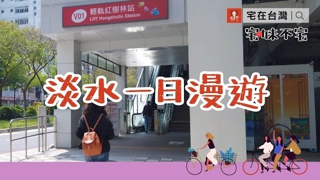 【投資筆記】關於淡海新市鎮 用時間換取空間與價格