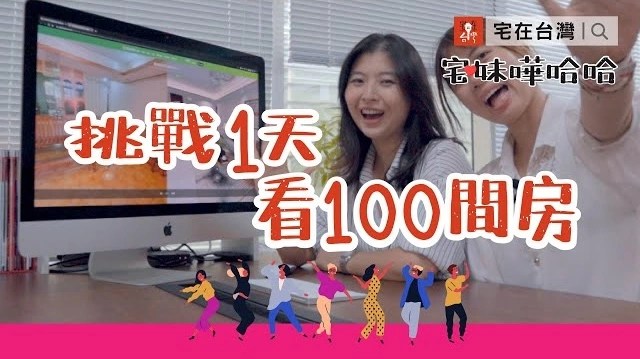 【新觀念升級】信義房屋 AI智能賞屋 1天看100間房不是問題～
