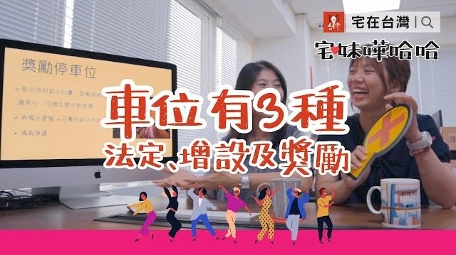 【投資筆記】車位有三種，法定、增設、獎勵