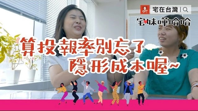 【投資筆記】想當包租婆？計算投報率別忘了隱形成本