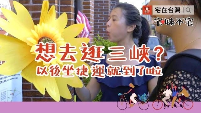 【投資筆記】三峽捷運 三鶯線帶動「北大特區」，願景再躍升