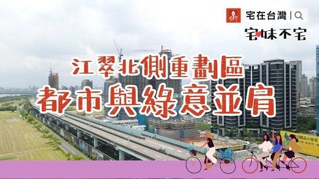 【投資筆記】雙北市環抱江翠北側重劃區 85%高綠覆率