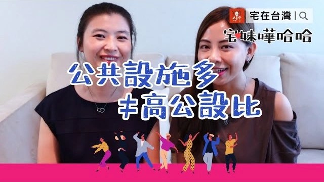 【投資筆記】公共設施多寡是建商決定的，可不等於公設比