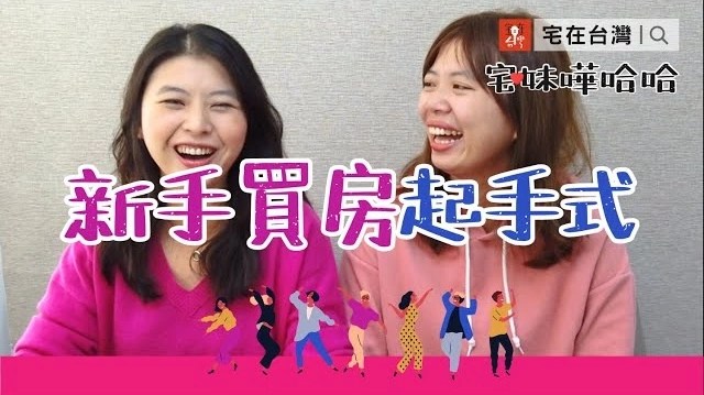 【投資筆記】新手買房起手式 做足功課再行動