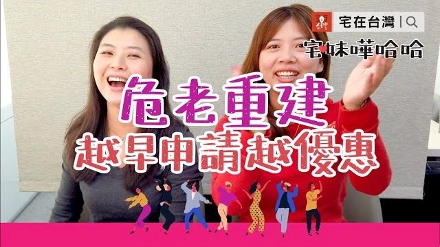 【投資筆記】危老重建 越早申請獎勵越多