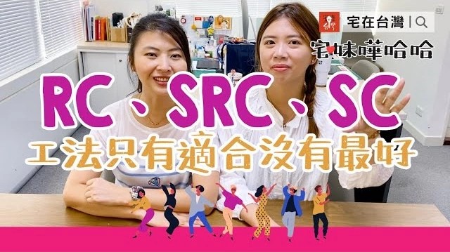 【投資筆記】怕地震？建築工法與居住生活息息相關