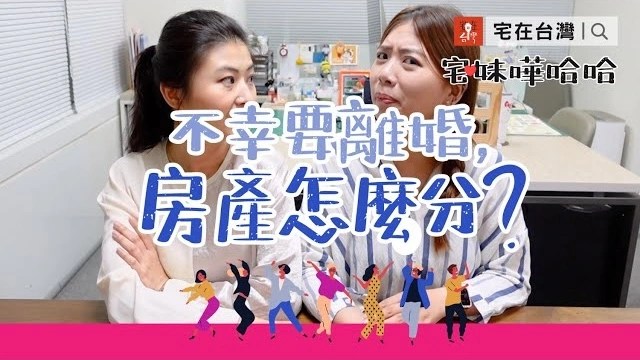 【投資筆記】不幸要離婚，房產該怎麼分配？