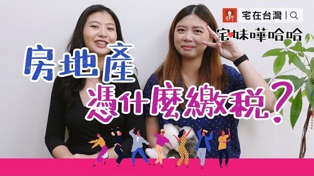 【投資筆記】房地產繳稅依據：房屋評定現值、公告地價、公告土地現值