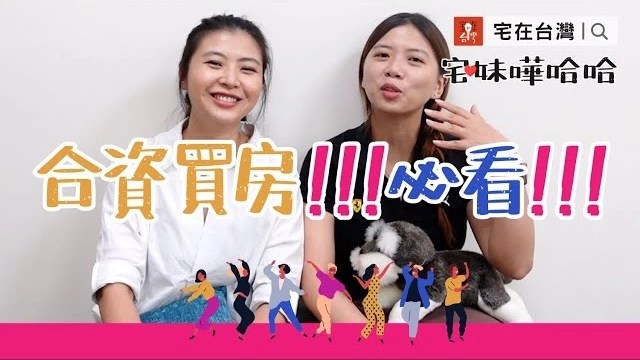 【投資筆記】合資買房前，你真的做好防範了嗎？