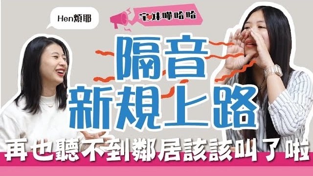 【投資筆記】噪音很惱人，究竟台灣居家隔音工法有哪些？