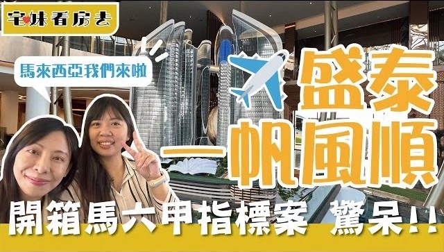 【馬來西亞馬六甲】盛泰國際「一帆風順The Sail Melaka」，九棟綜合型開發大樓、眺望馬六甲海峽