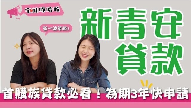 【投資筆記】新青安貸款 新舊相比年省1.5萬