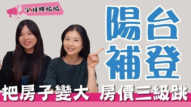 【投資筆記】老公寓做陽台補登，房價大增