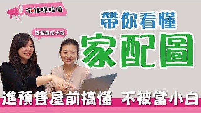 【投資筆記】進預售屋前，先懂怎麼看家配圖