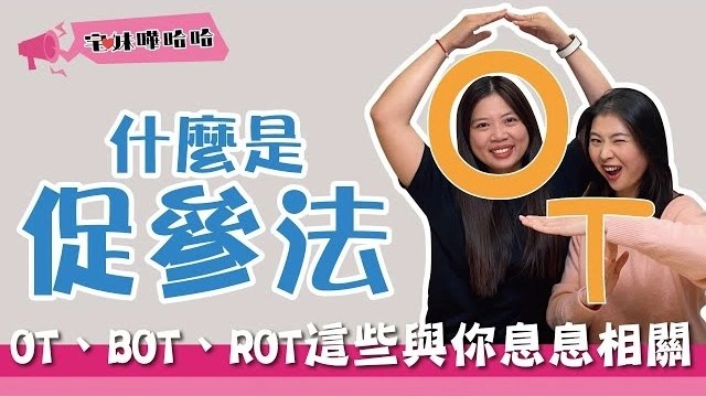 【投資筆記】促參法是什麼？與我們生活息息相關的公共財推動法