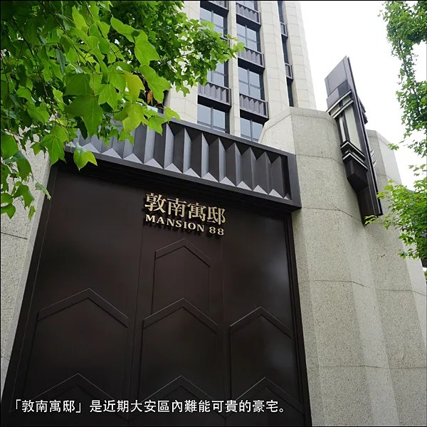 【台北大安成屋】敦南寓邸 內斂隱身敦南靜巷中