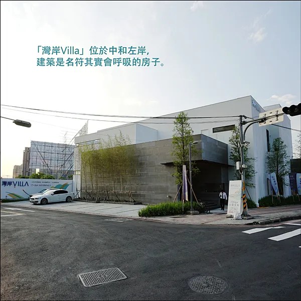 【新北中和預售】灣岸Villa 小宅大享受 鮮氧綠住宅