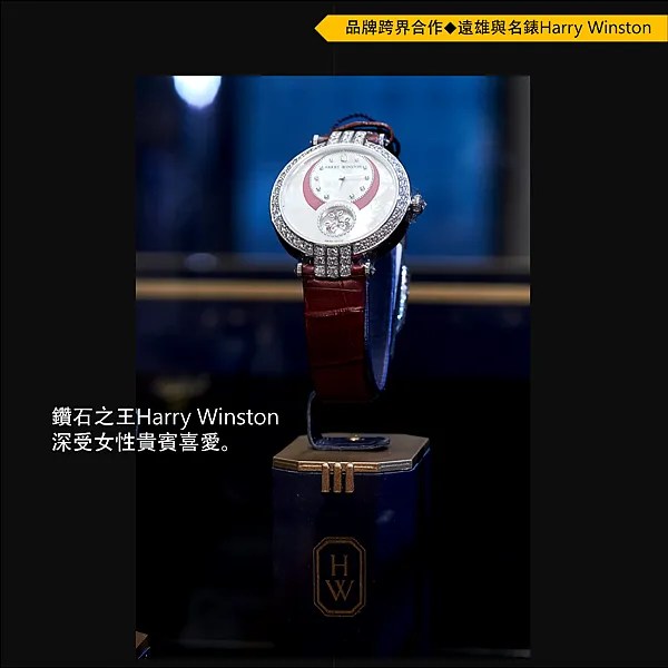遠雄與名錶Harry Winston結合圖說_04.png