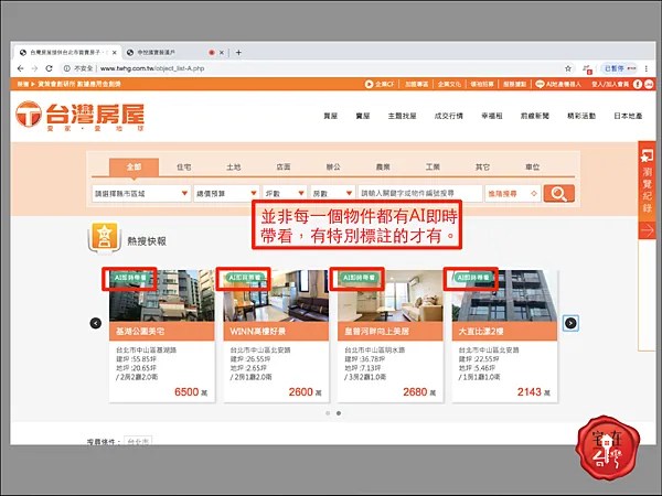 【新觀念升級】台灣房屋 AI即時帶看，有隱私又不受氣候、地域限制