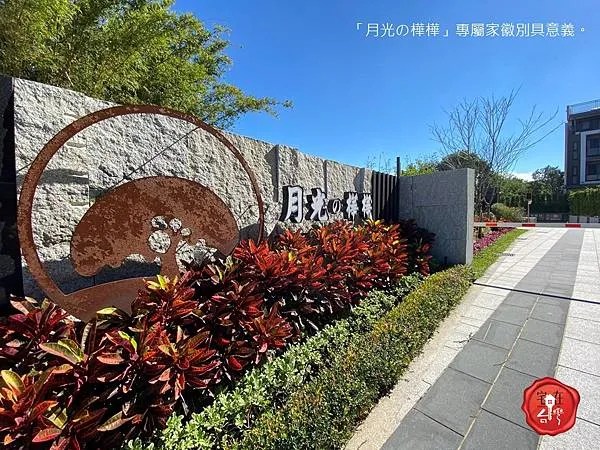 宅在台灣_月光樺樺 (23).JPG