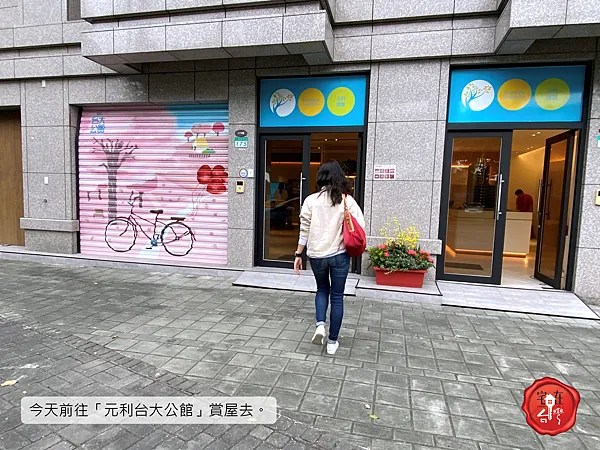 宅在台灣_元利台大公館 (16).png