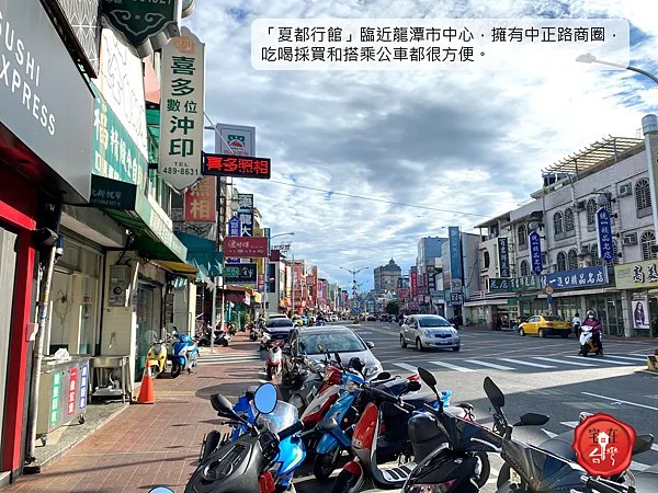 宅在台灣_夏都行館 (1).png