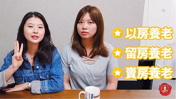 宅在台灣_以房養老 (2)
