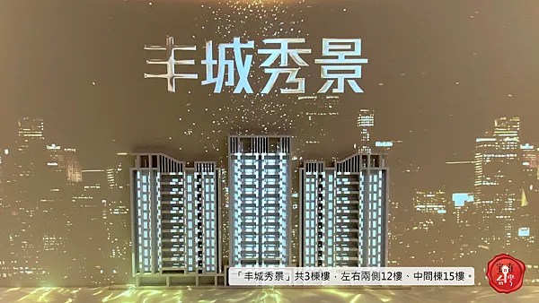 宅在台灣_丰城秀景 (1).png