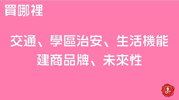 宅在台灣_新手買房起手式 (4)