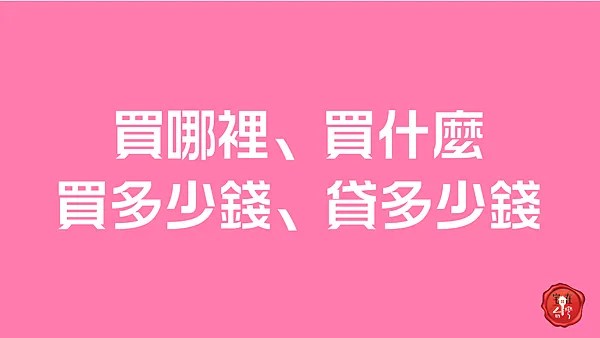 宅在台灣_新手買房起手式 (2)
