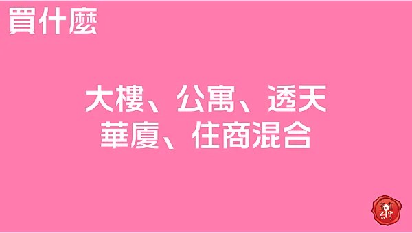 宅在台灣_新手買房起手式 (7)