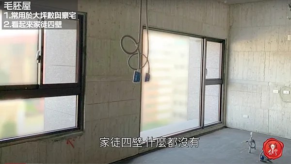 宅在台灣_毛胚、標準配備、輕裝潢交屋 (1)