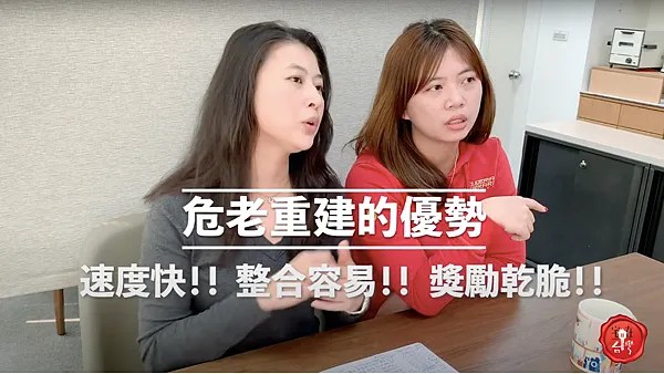 宅在台灣_危老重建 (1)