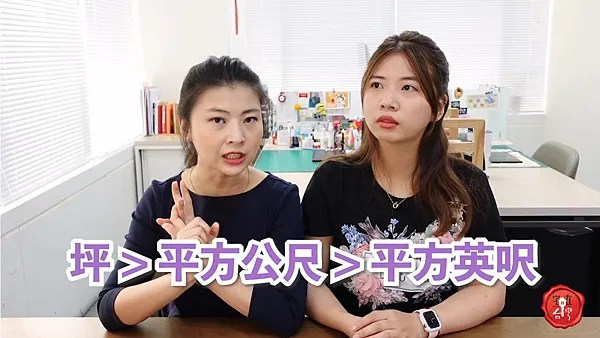 宅在台灣_坪、平米、平方英呎，房屋計算單位 (1)