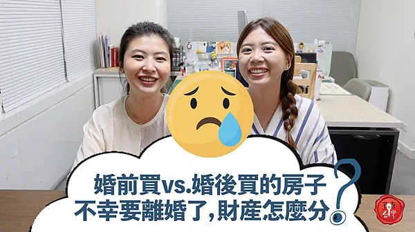 宅在台灣_婚前婚後買房差異 (6)