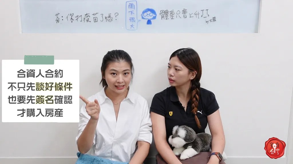 宅在台灣_合資買房 (3).webp