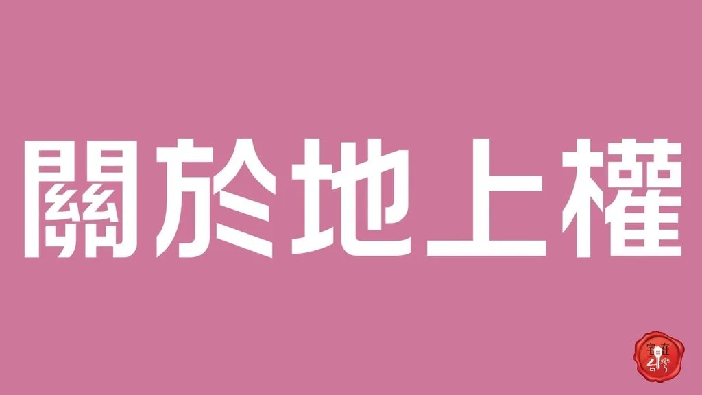 宅在台灣_使用權與地上權_ (6)