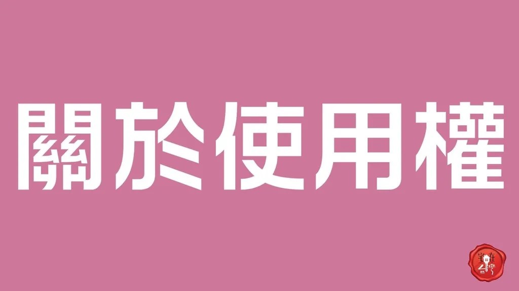 宅在台灣_使用權與地上權_ (4)